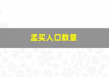 孟买人口数量