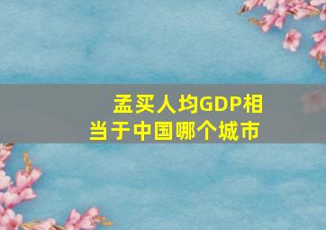 孟买人均GDP相当于中国哪个城市