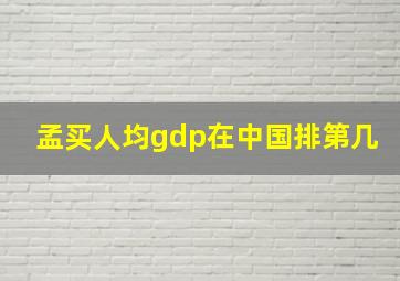 孟买人均gdp在中国排第几