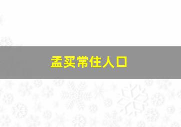 孟买常住人口