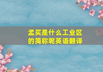 孟买是什么工业区的简称呢英语翻译