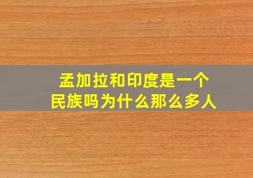 孟加拉和印度是一个民族吗为什么那么多人