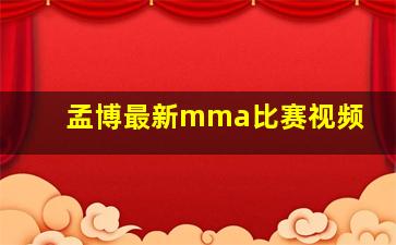 孟博最新mma比赛视频