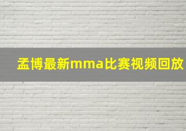 孟博最新mma比赛视频回放