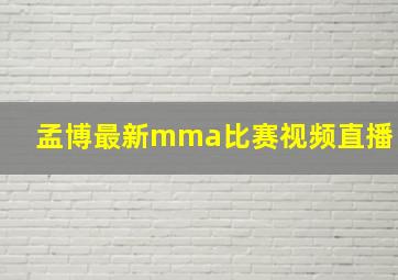 孟博最新mma比赛视频直播