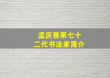 孟庆善第七十二代书法家简介