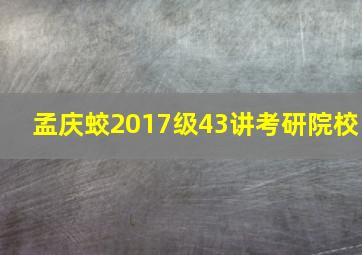 孟庆蛟2017级43讲考研院校