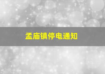 孟庙镇停电通知