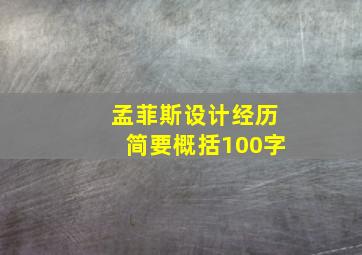 孟菲斯设计经历简要概括100字