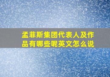 孟菲斯集团代表人及作品有哪些呢英文怎么说