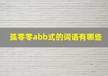 孤零零abb式的词语有哪些