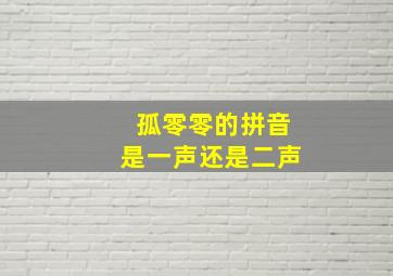 孤零零的拼音是一声还是二声