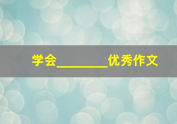 学会________优秀作文