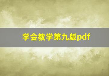 学会教学第九版pdf