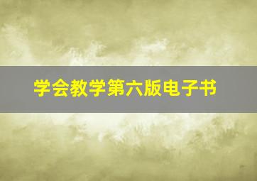 学会教学第六版电子书