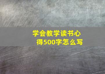 学会教学读书心得500字怎么写