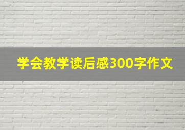 学会教学读后感300字作文