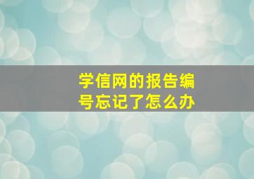 学信网的报告编号忘记了怎么办