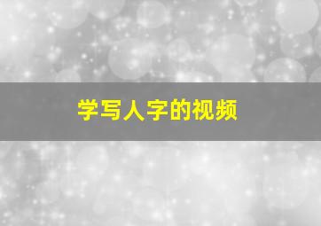 学写人字的视频