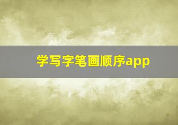 学写字笔画顺序app