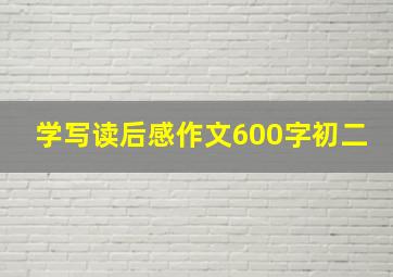 学写读后感作文600字初二