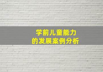 学前儿童能力的发展案例分析