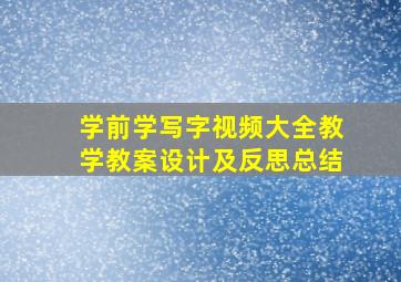 学前学写字视频大全教学教案设计及反思总结