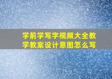 学前学写字视频大全教学教案设计意图怎么写