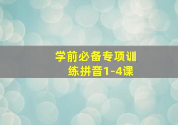 学前必备专项训练拼音1-4课