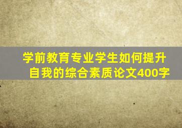 学前教育专业学生如何提升自我的综合素质论文400字