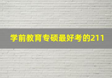 学前教育专硕最好考的211