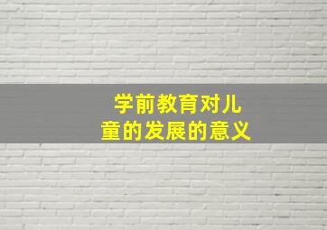 学前教育对儿童的发展的意义