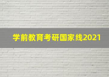 学前教育考研国家线2021