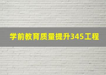 学前教育质量提升345工程