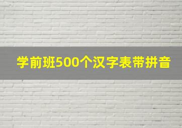 学前班500个汉字表带拼音