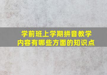 学前班上学期拼音教学内容有哪些方面的知识点