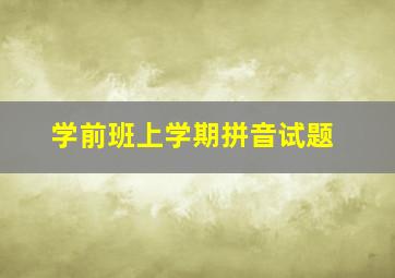 学前班上学期拼音试题