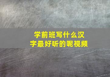 学前班写什么汉字最好听的呢视频