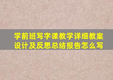 学前班写字课教学详细教案设计及反思总结报告怎么写