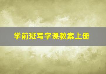 学前班写字课教案上册