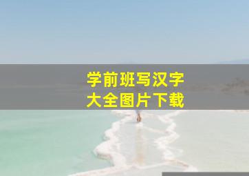 学前班写汉字大全图片下载