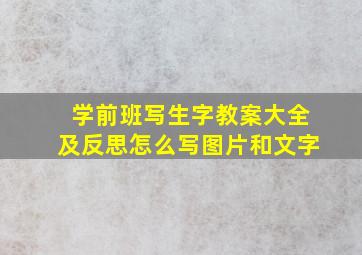 学前班写生字教案大全及反思怎么写图片和文字