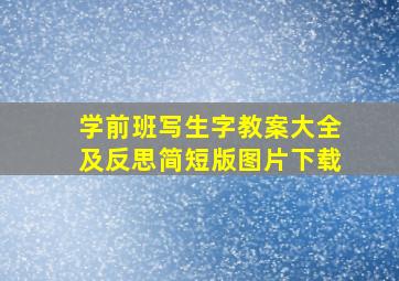 学前班写生字教案大全及反思简短版图片下载