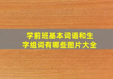 学前班基本词语和生字组词有哪些图片大全