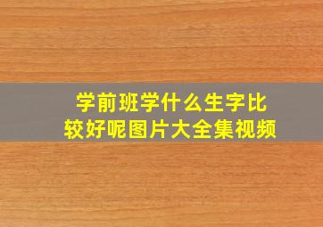 学前班学什么生字比较好呢图片大全集视频