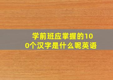 学前班应掌握的100个汉字是什么呢英语