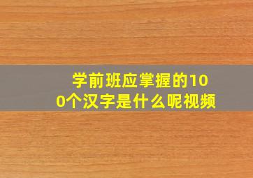 学前班应掌握的100个汉字是什么呢视频