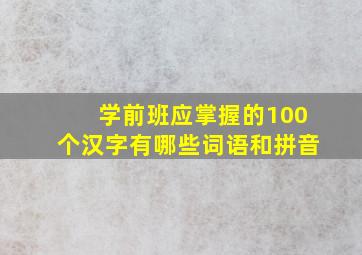 学前班应掌握的100个汉字有哪些词语和拼音