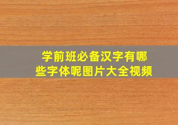 学前班必备汉字有哪些字体呢图片大全视频