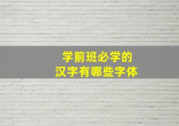 学前班必学的汉字有哪些字体